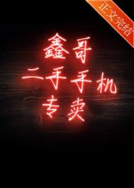 鑫哥二手手机专卖 鑫哥二手手机专卖