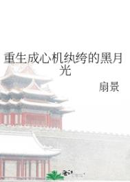 重生成心机纨绔的黑月光 重生成心机纨绔的黑月光