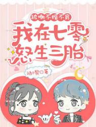 被嘲不婚不育,我在七零怒生三胎 被嘲不婚不育,我在七零怒生三胎