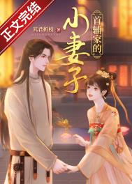 首辅家的小妻子 首辅家的小妻子
