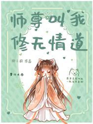 师尊叫我修无情道 师尊叫我修无情道