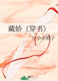 藏娇(穿书) 藏娇(穿书)