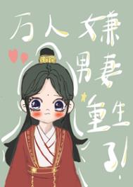 万人嫌男妻重生了 万人嫌男妻重生了