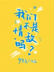 我们不是情敌吗 我们不是情敌吗