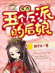 穿成五个反派的后娘 穿成五个反派的后娘