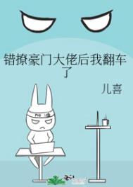 错撩豪门大佬后我翻车了 错撩豪门大佬后我翻车了