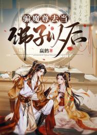 骗魔尊去当佛子以后 骗魔尊去当佛子以后