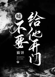 嘘!不要给他开门 嘘!不要给他开门