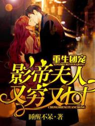 重生团宠:影帝夫人又穷又凶 重生团宠:影帝夫人又穷又凶