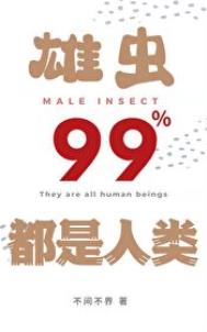 雄虫99%都是人类 雄虫99%都是人类