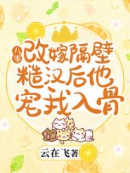 八零:改嫁隔壁糙汉后他宠我入骨 八零:改嫁隔壁糙汉后他宠我入骨