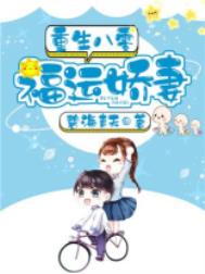 重生八零福运娇妻 重生八零福运娇妻