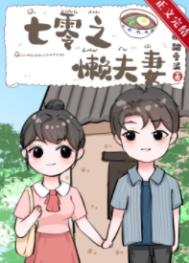 七零之懒夫妻 七零之懒夫妻