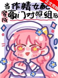 作精美人穿成豪门对照组后 作精美人穿成豪门对照组后