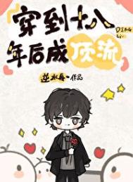 穿到十八年后成顶流 穿到十八年后成顶流