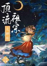 顶流祖宗是神棍 顶流祖宗是神棍