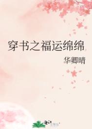 穿书之福运绵绵 穿书之福运绵绵