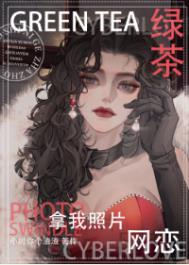 绿茶拿我照片网恋 绿茶拿我照片网恋
