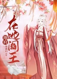 地府在逃阎王 地府在逃阎王