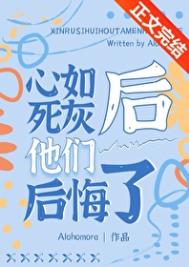 心如死灰后他们后悔了 心如死灰后他们后悔了