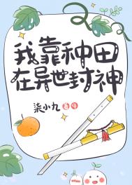 我靠种田在异世封神 我靠种田在异世封神