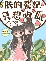 朕的爱妃只想吃瓜 朕的爱妃只想吃瓜