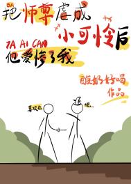 把师尊虐成小可怜后他爱惨了我 把师尊虐成小可怜后他爱惨了我