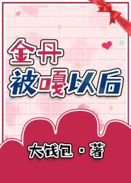 我金丹被当结石割掉啦 我金丹被当结石割掉啦