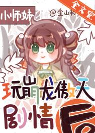 正经人谁做龙傲天小师妹啊 正经人谁做龙傲天小师妹啊