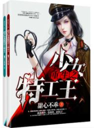 重生之少女特工王 重生之少女特工王