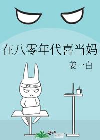 在八零年代喜当妈 在八零年代喜当妈