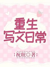 重生写文日常 重生写文日常