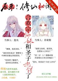 合欢宗师妹和圣子抱错后 合欢宗师妹和圣子抱错后