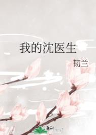 我的沈医生 我的沈医生