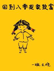 回到八零发家致富 回到八零发家致富