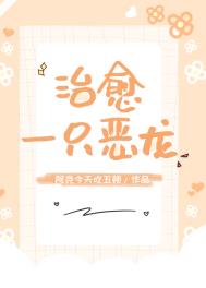 治愈一只恶龙 治愈一只恶龙