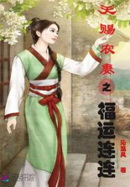 天赐农妻之福运连连 天赐农妻之福运连连
