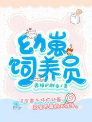 幼崽饲养员 幼崽饲养员