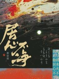 居心不净 居心不净