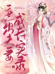 庶出夫妻成长实录 庶出夫妻成长实录