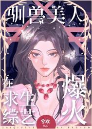 驯兽美人在求生综艺爆火 驯兽美人在求生综艺爆火