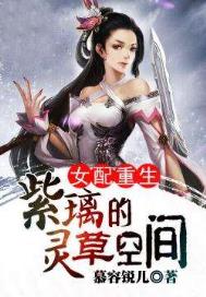 女配重生:紫璃的灵草空间 女配重生:紫璃的灵草空间