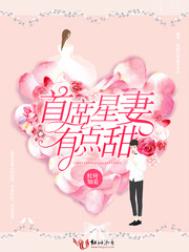 首席星妻有点甜 首席星妻有点甜