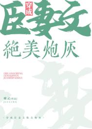 穿成臣妻文的绝美炮灰 穿成臣妻文的绝美炮灰