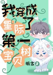 我穿成了星际第一宝贝树 我穿成了星际第一宝贝树