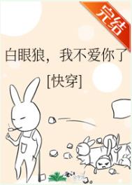 白眼狼,我不爱你了(快穿) 白眼狼,我不爱你了(快穿)