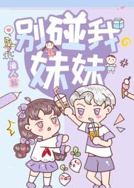 别碰我妹妹 别碰我妹妹