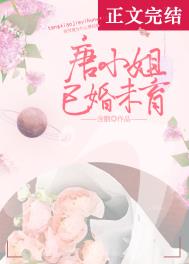 唐小姐已婚未育 唐小姐已婚未育