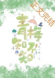 青梅知不知 青梅知不知