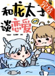 龙太子他拒绝嫁人 龙太子他拒绝嫁人